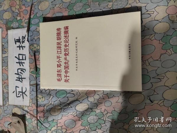 毛泽东邓小平江泽民胡锦涛关于中国共产党历史论述摘编（普及本）