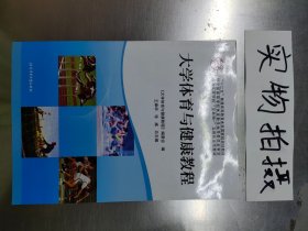 大学体育与健康教程