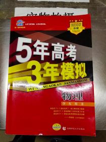 曲一线科学备考·2013B版·5年高考3年模拟：高考物理