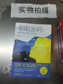 催眠密码：唤醒你藏在潜意识中的幸福力