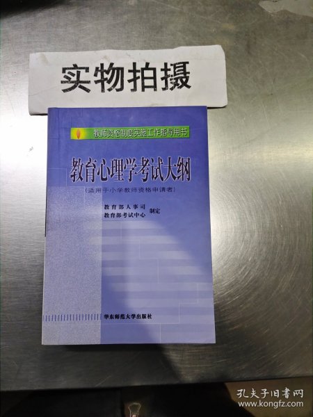 教师资格制度实施工作指导用书：教育心理学考试大纲