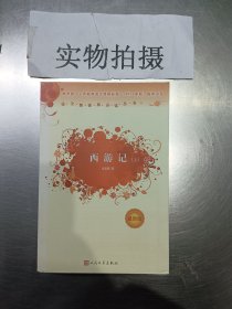 最新版 西游记 上