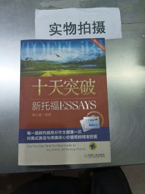 十天突破新托福Essays