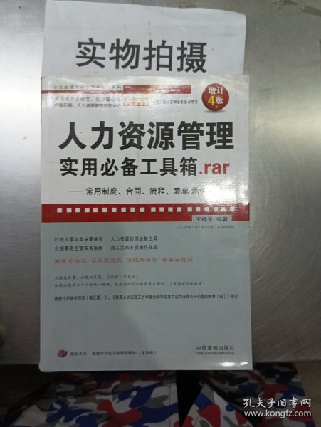 人力资源管理实用必备工具箱rar：常用制度、合同、流程、表单示例与解读（增订4版）