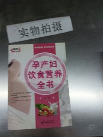 居民膳食指南系列：孕产妇饮食营养全书