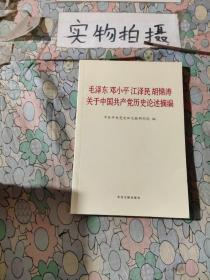 毛泽东邓小平江泽民胡锦涛关于中国共产党历史论述摘编（普及本）