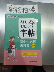 初中生必背古诗文(133篇)/提分字帖