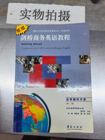 新版剑桥商务英语教程(自学辅导手册第2版第二版) 陈苏东 华夏出版社 9787508025445 正版旧书