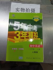 七年级 英语（上）RJ（人教版）5年中考3年模拟(全练版+全解版+答案)(2017)