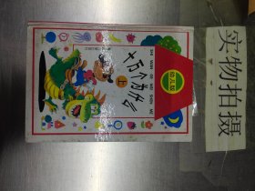 十萬個為什么 上 幼兒版