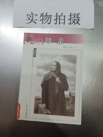 母亲（插图本）