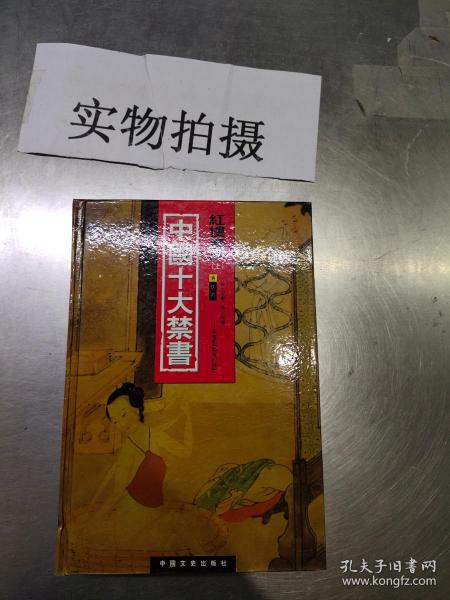 中国十大禁书：《剪燈新话》《醋葫芦》《品花宝鉴》《隔簾花影》《国色天香》《飞花艳想》《空空幻》《玉楼春》《红楼春梦》 《九尾龟》