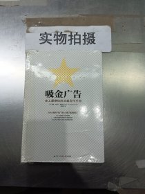 吸金广告：史上最赚钱的文案写作手册