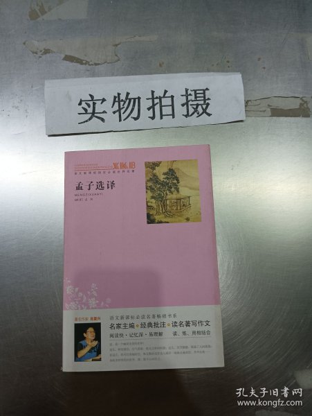 孟子选注