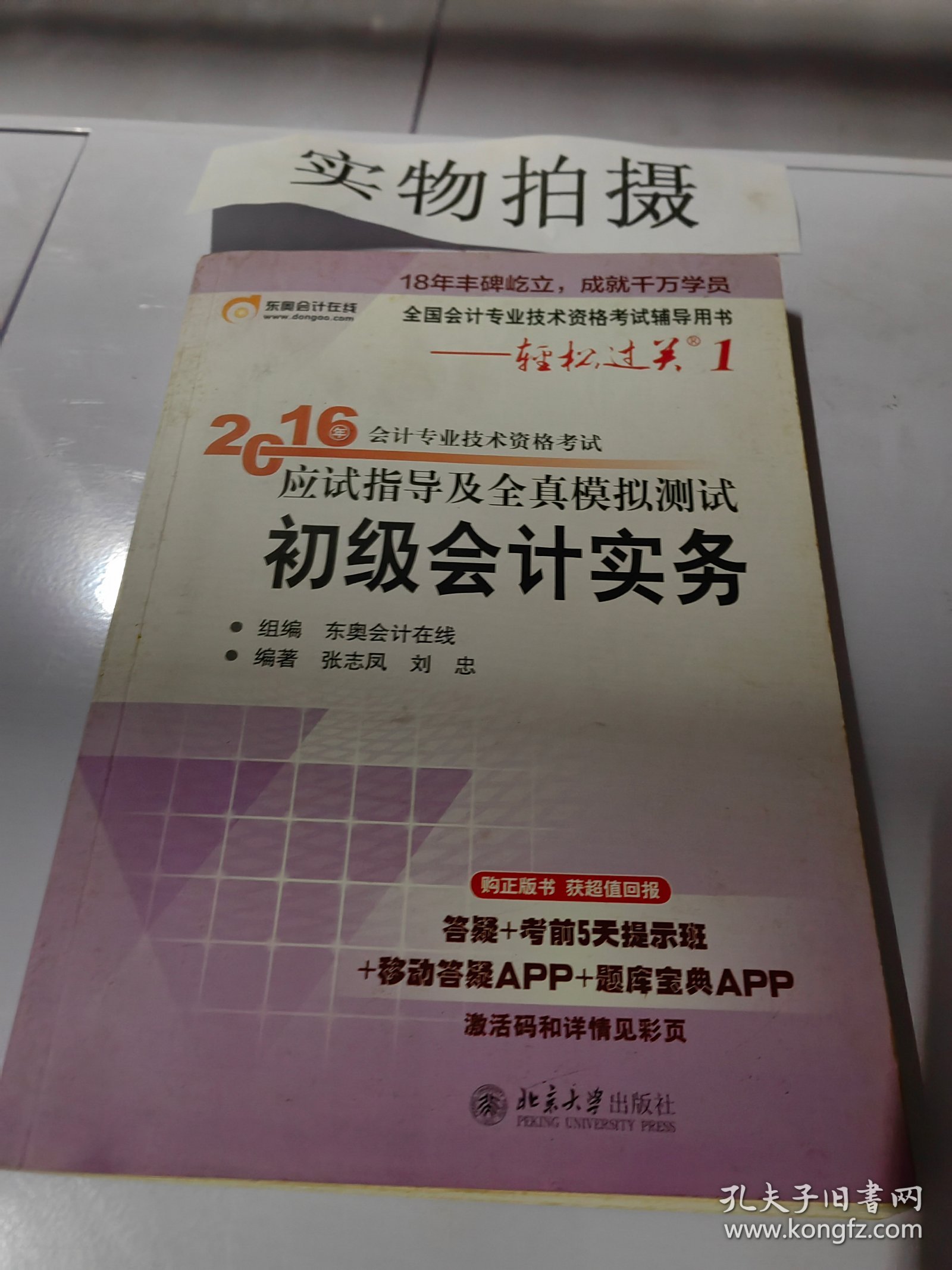 2016会计专业技术资格考试应试指导及全真模拟测试 初级会计实务：笔记多