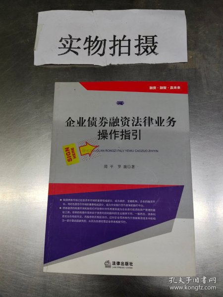 企业债券融资法律业务操作指引