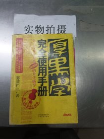 厚黑学完全使用手册