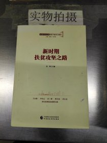 全面深化改革领导干部学习读本系列丛书：新时期扶贫攻坚之路