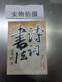 毛泽东诗词书法赏析，9.37元包邮