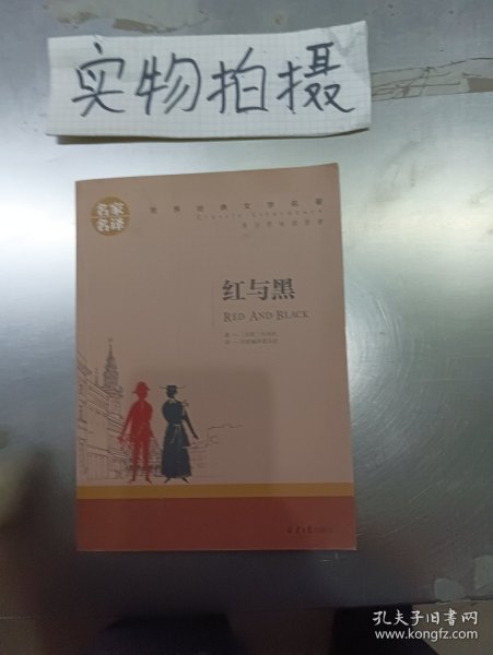 红与黑 中小学生课外阅读书籍世界经典文学名著青少年儿童文学读物故事书名家名译原汁原味读原著