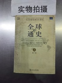 全球通史（第7版 上册）：从史前史到21世纪