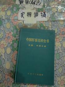 中国军事百科全书——火箭、导弹分册