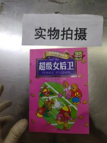 贝贝熊系列丛书·校园故事·超级女后卫