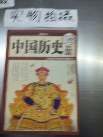 中国历史全知道