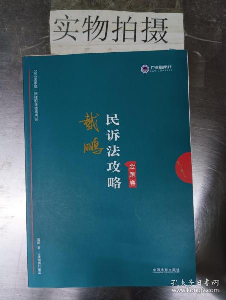 司法考试2019上律指南针2019国家统一法律职业资格考试：戴鹏民诉法攻略·金题卷