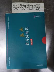 司法考试2019上律指南针2019国家统一法律职业资格考试：戴鹏民诉法攻略·金题卷