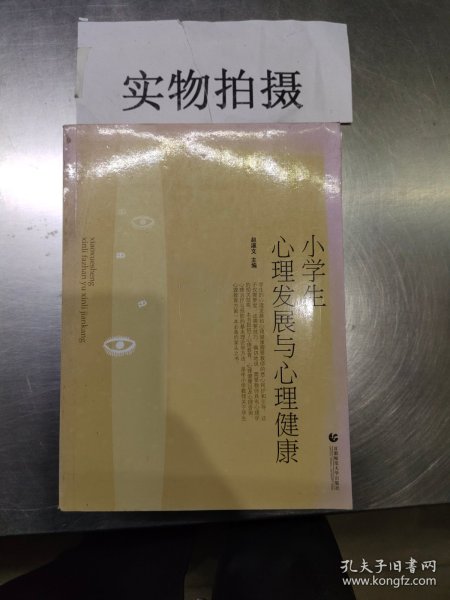 小学生心理发展与心理健康