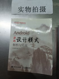 Android 源码设计模式解析与实战