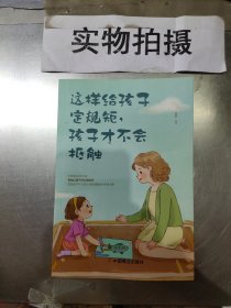 这样给孩子定规矩孩子才不会抵触 养育男孩女孩儿童心理学 正面管教好妈妈胜过好老师 陪孩子走过关键期如何说