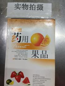 药用果品 食疗 李振琼 编著 9787806551172 广州出版社