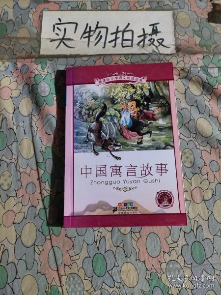 新课标小学语文阅读丛书:中国寓言故事 （第5辑 彩绘注音版）