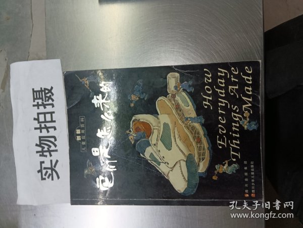 它们是怎么来的：创新儿童应用百科