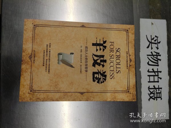 微阅读-羊皮卷：成功人士的生存哲学