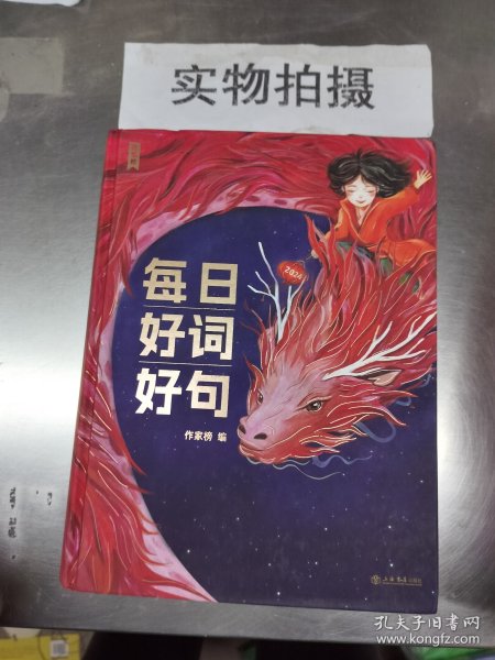 作家榜出品：每日好词好句（新一代实用美学日历书，专为青少年研发！全彩插图珍藏版！让你的孩子站在世界文豪的肩膀上起飞！作家榜出品)