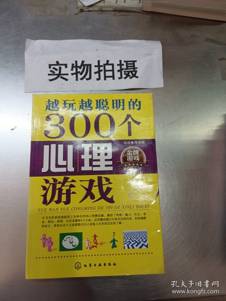 越玩越聪明的300个心理游戏