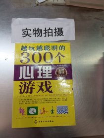 越玩越聪明的300个心理游戏