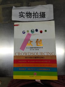 众包：大众力量缘何推动商业未来