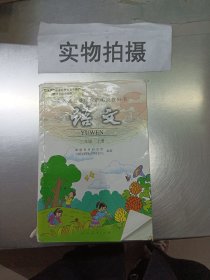 义务教育课程标准实验教科书.语文.三年级.上册