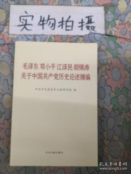 毛泽东邓小平江泽民胡锦涛关于中国共产党历史论述摘编（普及本）