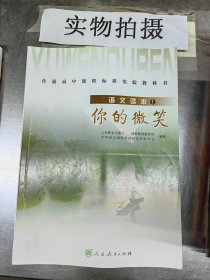 普通高中课程标准实验教科书·高中语文读本1：你的微笑