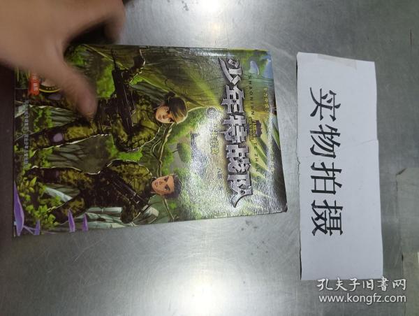 少年特战队：丛林营救（著名少儿军事作家八路成名作，“特种兵学校”前传系列）