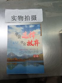 學(xué)會(huì)選擇學(xué)會(huì)放棄全集
