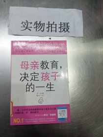 母亲教育，决定孩子的一生