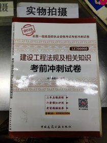 一级建造师2018教材 建设工程法规及相关知识考前冲刺试卷