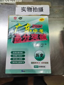 2022广东中考高分突破历史