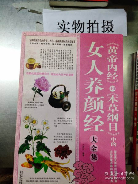 《黄帝内经》和《本草纲目》中的女人养颜经大全集